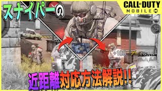 [COD MOBILE]近距離の敵をスナイパーで倒すコツ解説!! これが全距離対応の最強武器だ!!
