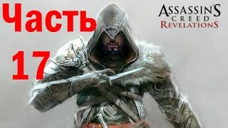 Прохождение игры Assassin's Creed Revelations: Часть 17 Противоречивые вести