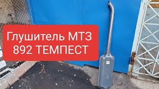 Глушитель МТЗ 892 ТЕМПЕСТ.MTZOK.COM.UA