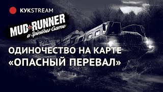? ОДИНОЧЕСТВО НА КАРТЕ "ОПАСНЫЙ ПЕРЕВАЛ" - MUDRUNNER 22.11.2017