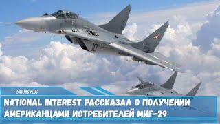 Американские специалисты пришли к выводу что МиГ-29 является  очень достойным истребителем