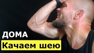 КАК НАКАЧАТЬ ШЕЮ ДОМА ПРОСТО и ЭФФЕКИВНО / HOW TO BUILD A MASSIVE NECK AT HOME