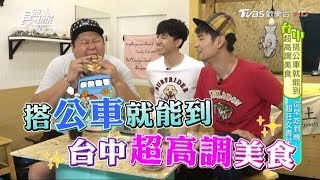 食尚玩家【台中】搭公車就能到！鍋貼界霸主、烤鴨11吃、爆紅黑糖珍珠鮮奶(完整版)