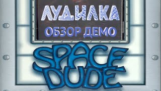 Сыграем в Space Dude Demo