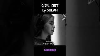 상견니 OST cover by Solar