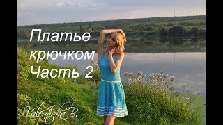 Платье крючком//Часть 2//"Голубая лагуна"//Valentinka B.