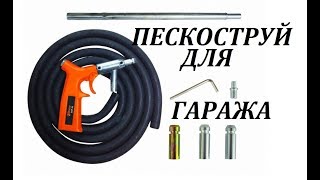 Пескоструй для гаража.