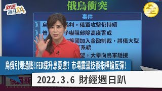 烏俄戰爭引爆通膨危機?俄將爆發金融危機?FED升息利空將緩解?搶進技術面翻多低價股 2022.03.06【財經週日趴 全集】