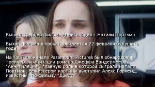 Вышел трейлер фильма Аннигиляция с Натали Портман