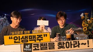 [인생맥주] 코젤 다크를 찾아라! (feat,술기로운생활 전도왕) - by 술기로운 생활 (ep.03)