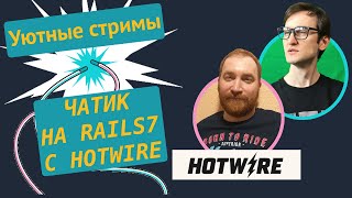 Онлайн-чат на Ruby on Rails 7 с помощью Hotwire