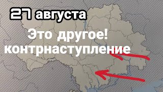 БИTBA за Украину! 27 августа ЭТО ДРУГОЕ КОНТРНАСТУПЛЕНИЕ!