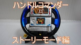 トミカヒーローレスキューフォース ハンドルコマンダー ストーリーモード編