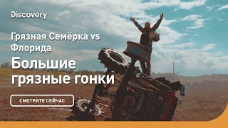 Грязная Семёрка vs Флорида | Большие грязные гонки | Discovery