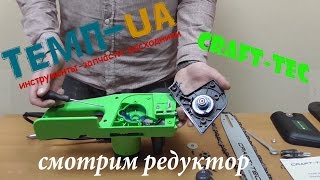 Как проверить смазку редуктора CRAFT TEC