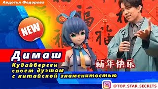 ? Димаш Кудайберген споет дуэтом с китайской знаменитостью