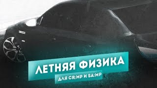 Как установить (заменить на) летнюю физику в CR:MP, SA:MP
