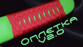 Паракорд Оплетаем нож v 2.0 (Paracord Knife)