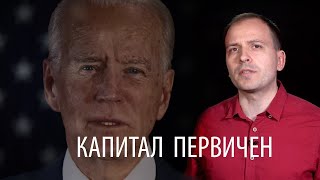 100 дней Байдена: вторичный президент