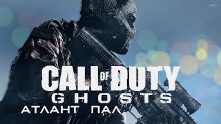 Атлант пал #3 ➤ Прохождение Call of Duty: Ghosts