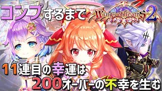 【白猫】Wings of heartS2キャラガチャ！200オーバーの不幸を生んだわけだけど。【Ockto Channel】