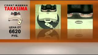 Свинг-машины Takasima с бесплатной доставкой по России