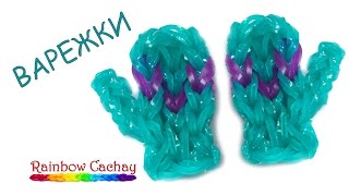 Плетение варежки из резинок Rainbow Loom Bands. cachay.video Плетение из резинок.