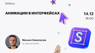 Анимации в интерфейсах