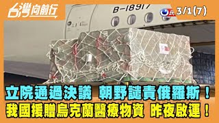 2022.03.01【台灣向前行 Part7】Taiwan Can Help！我國援贈烏克蘭醫療物資 昨夜啟運！
