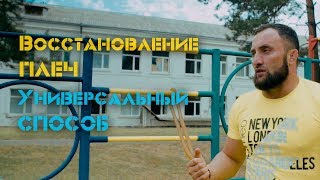 Восстановление плеч после травмы. Универсальный способ [Pride Team]