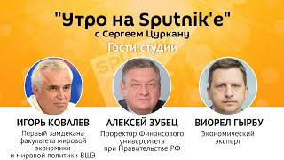 "Утро на Sputnik'e": Россия без долларов – что это значит
