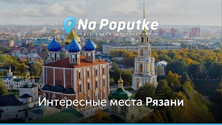Достопримечательности Рязани. Попутчики из Касимова в Рязань.