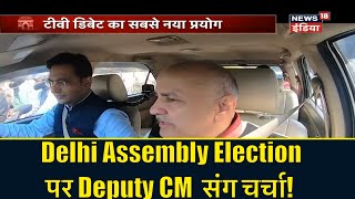 Delhi Assembly Election पर Deputy CM Manish Sisodia संग चर्चा | Kishore Ajwani | Gaadi Bula Rahi Hai