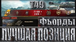 Т49 на лучшей позиции для настрела, карта Фьорды ✔✔✔ T49 лучший бой World of Tanks.