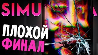 ФИНАЛ! САМАЯ ПЛОХАЯ КОНЦОВКА! - Simulacra (прохождение на русском) #8