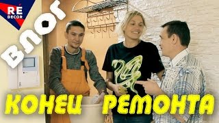 Влог. Что на объекте. РЕМОНТ КВАРТИРЫ 40 День. КОНЕЦ РЕМОНТА .