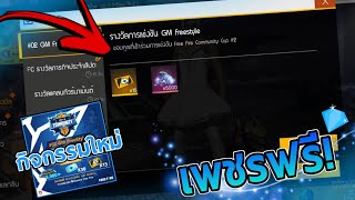 Free Fire กิจกรรมใหม่ ? Gmแจกไดมอนด์ + บัตรสร้างห้องฟรี ? สายฟรีพลาดไม่ได้เลย!!