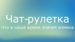 Чат Рулетка - Что в наше время значит измена? | Chatroulette #1
