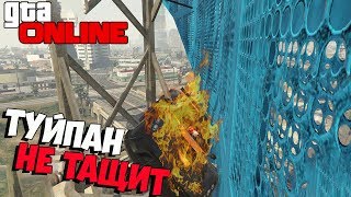 ТУЙПАН НЕ ТАЩИТ - GTA Online