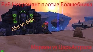 Аллоды Онлайн 6.0.1. PvP. Некромант versus Волшебник