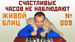 Живой блиц № 009 ⏳ Счастливые часов не наблюдают. Лондонская система ? Сергей Шипов ♕ Шахматы