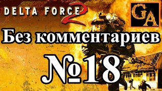 Delta Force 2 прохождение без комментариев - № 18 Рука помощи