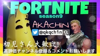 [fortnite]今日は勝率重視でやってみる[クリサポ：AKACHIN_]