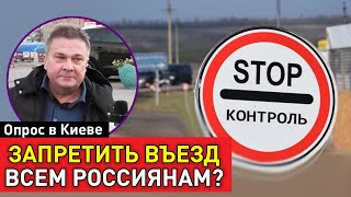 Закрыть границу с Россией и не впускать россиян? Опрос в Киеве