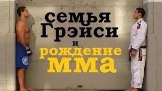 Семья Грэйси и рождение ММА