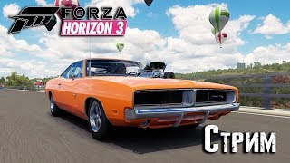 ? СТРИМ ПО Forza Horizon 3 (пиратка)
