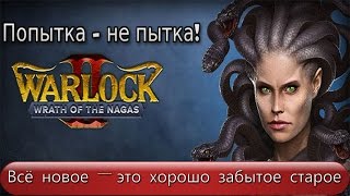 Попытка - не пытка! Игра Warlock 2: The Exiled. Обзор геймплея и прохождение с рекомендациями.