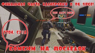 ФИНАЛ КАЛИБРОВКИ R6 (5)! КАКОЙ РАНГ ДАЮТ ПОСЛЕ КАЛИБРОВКИ В RAINBOW SIX SIEGE GRIM SKY BEST MOMENTS