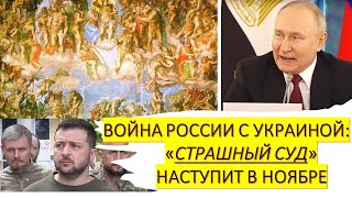 Война Россиий с Украиной: "Страшный суд" наступит в ноябре