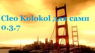 Cleo kolokol для самп 0.3.7